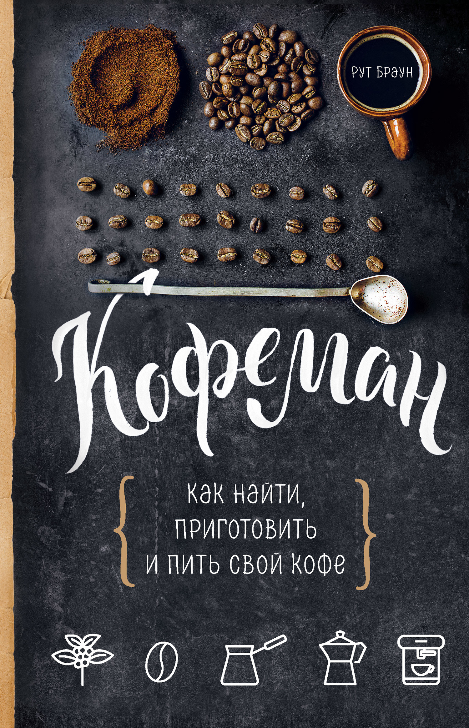 Обложка книги «Кофеман. Как найти, приготовить и пить свой кофе»